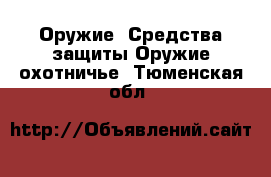 Оружие. Средства защиты Оружие охотничье. Тюменская обл.